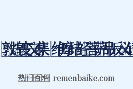 敦煌变文集·维摩诘经菩萨品反义词是什么意思的图片